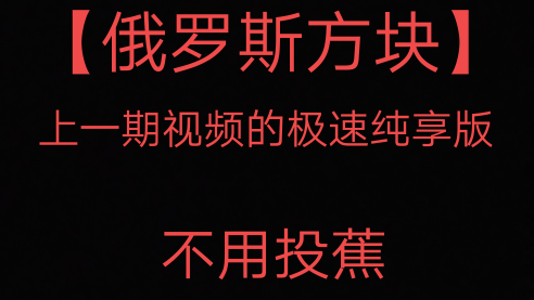 【俄罗斯方块】极速纯享